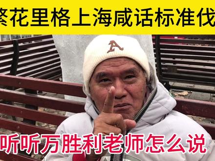 繁花里格上海咸话标准伐 听听万胜利老师怎么说