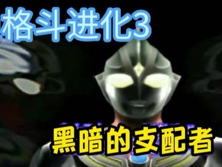 奥特曼格斗进化3黑暗的支配者S级攻略#游戏 #热点小助手