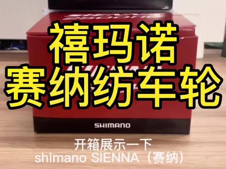禧玛诺赛纳到货,开箱展示#路亚 #白沙洲路亚基地 #禧玛诺 #纺车轮