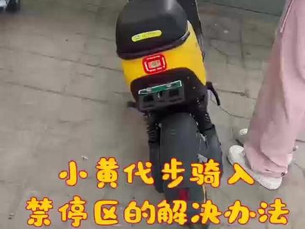 小黄代步骑入禁停区的解决办法