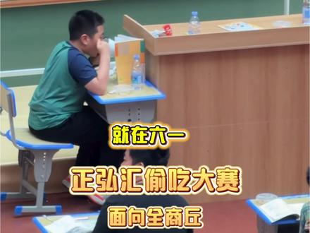 六一限定!偷吃大赛来咯🤣看看谁才是偷吃届天花板🫡#商丘正弘汇 #偷吃大赛 #儿童节 #偷吃 #模拟课堂