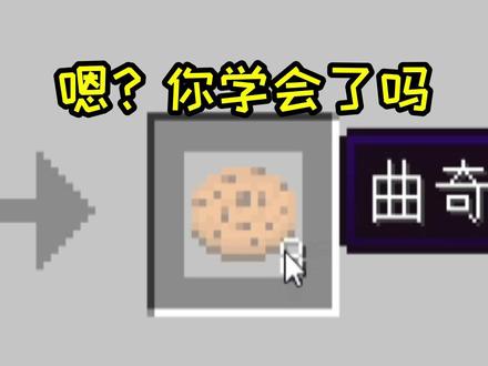 我会做曲奇了@雨然y #我的世界 #杭林y