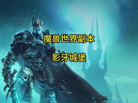 魔兽世界副本 影牙城堡回忆