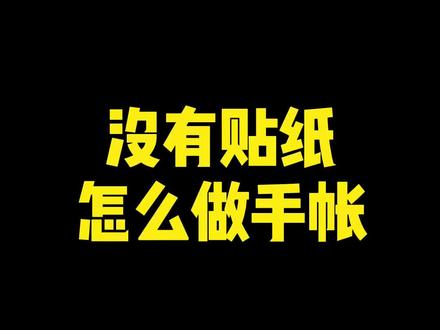 没有贴纸怎么做手帐?用一支黑笔就能搞定#手帐排版 #手帐简单排版 #手帐