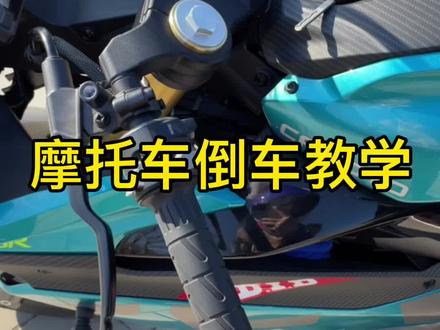 很多粉丝说不会往后倒车,很简单的方法,一学就会,希望对你有帮助#摩托车倒车教学 #摩托车新手教程 #春风250sr #铃木gsx250r #无极250rr #钱江赛250