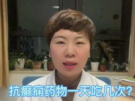 抗癫痫药物一天吃几次?#癫痫科普