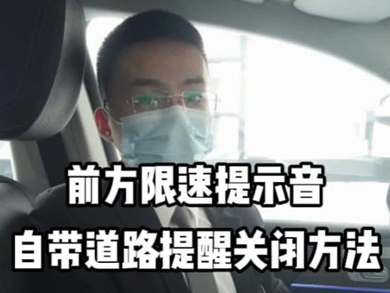 道路限速提示如何关闭#奔驰 #每天一个用车知识 @抖音小助手