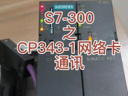 S7-300之网络卡(CP343-14通讯 #PLC300 #网络卡 #通讯
