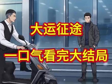 筷莱鹱形半头帻夺郝 《大运征途》大运征途后续 大运征途大结局 大运征途结局 大运征途完整版 大运征途一口气看完 大运征途短剧 大运征途买车后续 大运征途短剧买车后续#是谁打翻了大自然调色盘 #这也能开播 #超会玩派对 #时尚百货城 #咖啡文学大赛