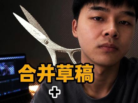 草稿合并+新建时间线技巧 #新手小白学剪辑#剪映教学#剪辑接单#自由剪辑师