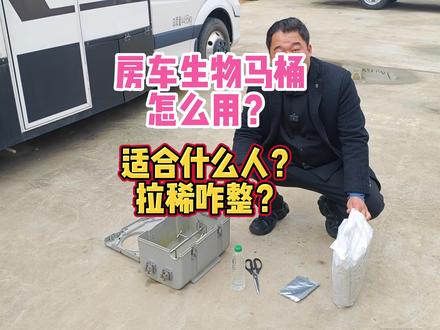房车生物马桶怎么用?适合什么人?拉稀咋整? 房车生物马桶怎么用?适合什么人?拉稀咋整?