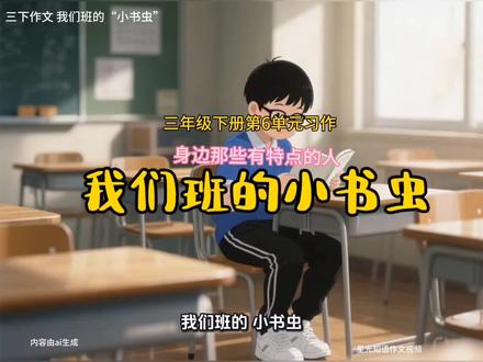 三年级下册第6单元习作#身边那些有特点的人#我们班的小书虫作文#满分作文#三年级下册作文范文