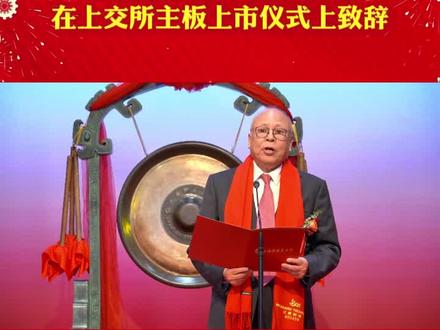 红板科技在上交所主板上市,叶森然董事长致辞#红板科技 #上市