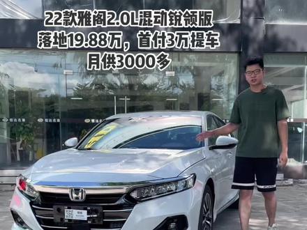 十代半雅阁即将成为过去,目前还有少量混动版本车型,又将成为一代经典#每天推荐好车 #十代半雅阁 #汽车销售日常