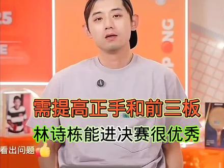 张继科谈世界杯林诗栋对阵雨果