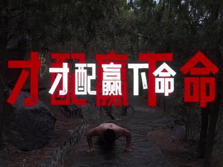 坦白局:你坚持几天了?#俯卧撑 #健身 #戒色 #禁欲 #自律