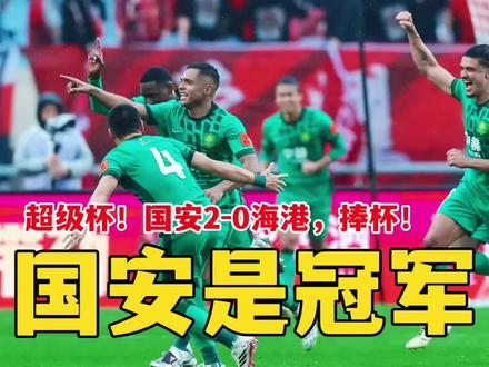 国安是冠军!超级杯,北京国安2比0上海海港!#北京国安 #上海海港 #上海海港0比2北京国安 #超级杯 #dou来足球季