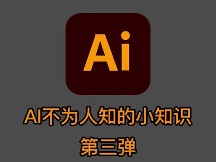 AI小技巧:扩展对象,建立复合路径,巧用外观设置文字描边 #ai小技巧分享 #设计师日常 #干货#设计干货