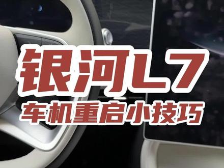 银河L7车机重启小技巧!#吉利汽车 #新能源汽车 #吉利银河l7 #新能源领航计划