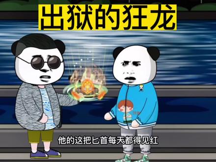 出狱的狂龙#动画 #沙雕动画 #故事 #小说