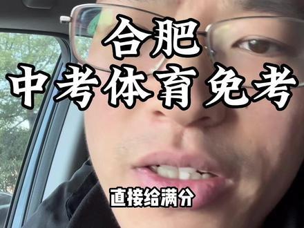 合肥中考体育免考政策#合肥 #合肥中考体育培训 #合肥升学 #合肥初中 #私教一对一