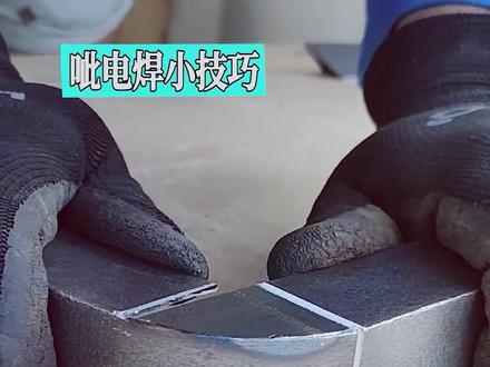 呲电焊有技巧,角磨片也能当主角 #焊接技术 #手工焊 #焊工