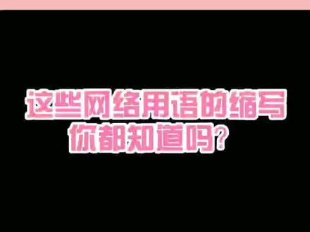 这些网络用语你都知道吗?还是中文比较好理解😜