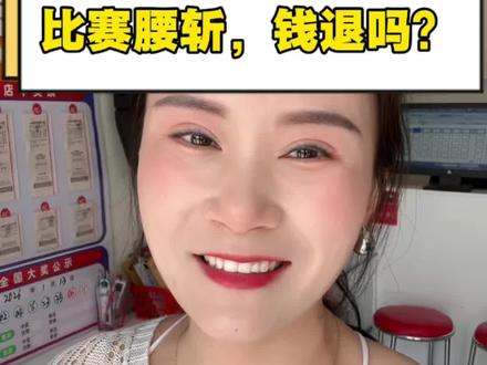 比赛腰斩,串关怎么算?#比赛腰斩#足彩#足球技巧 #比赛中断 #竞彩