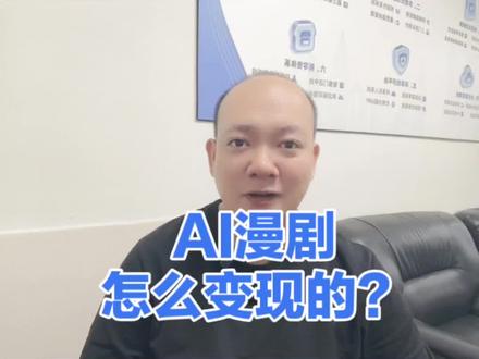 新风口AI漫剧是怎么变现的?#漫剧 #AI漫剧制作 #漫剧收益