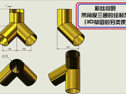 SOLIDWORKS绘图:带角度三通的绘制方法(3D草图的坐标输入)#三维建模 #非标三通 #钣金工程师线上特训