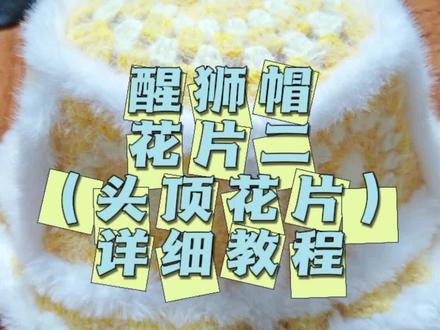 新年本命醒狮帽!奶黄款太讨喜啦🧨
醒狮帽花片二钩织教程
新年的仪式感从一顶醒狮帽开始~
奶黄拼白的钩织醒狮帽,毛绒镶边软乎乎的超有质感
手工勾出来的纹理超精致,戴在头上氛围感直接拉满
走亲访友戴它,红包都能多收几个🧧
新的一年就要戴醒狮帽,讨个醒狮纳福的好彩头~
#新手钩织教程 #创作者中心 #创作灵感 #醒狮帽 #钩织帽子教程 @DOU+上热门 @DOU+小助手