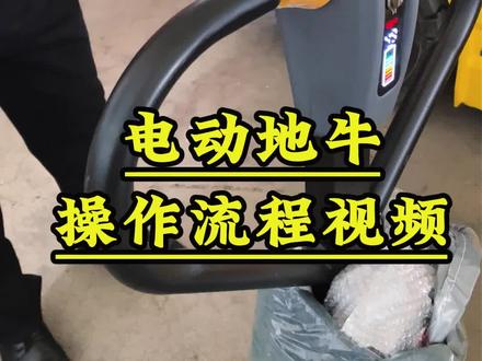 电动地牛操作流程,3000多包邮送到家,#电动地牛#托盘搬运车#电动叉车#电动搬运车#手动叉车