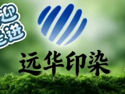以布载心,以人为本,匠心印染,华彩致远。#印染行业 #朗溪远华印染
