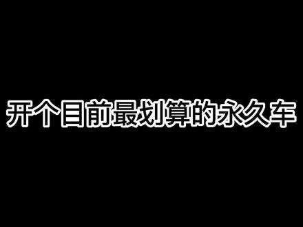 QQ飞车老玩家的最爱也是最划算的永久车#QQ飞车