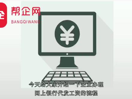企业办理网上银行代发工资的流程