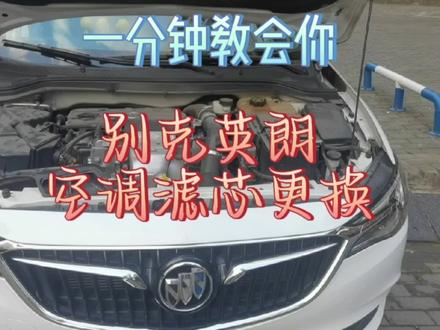 一分钟教会你别克英朗空调滤芯更换! #空调滤芯 #汽车维修 #汽车空调 #汽车知识 #汽车保养知识 #汽车保养与维修