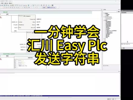 汇川Plc 发送字符串 Tcp通信 #汇川Plc #通信