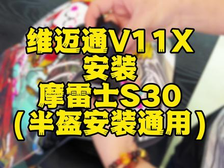 维迈通V11X安装摩雷士S30半盔安装教程 可以同步适配所有半盔安装#摩雷士 #s30 #维迈通 #蓝牙耳机 #v11 @DOU+小助手