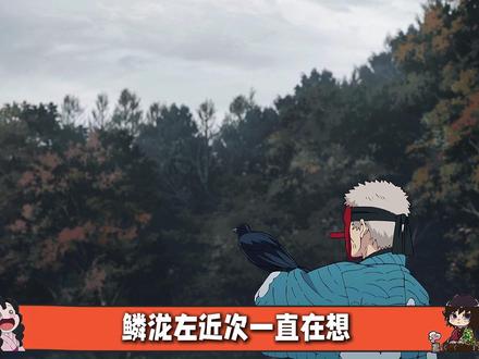 鳞泷左近次一直在想 是不是自己的存在为鬼杀队招来了灾祸 #鬼灭之刃 #鬼灭上映我不请自来 #我在抖音看动漫 #鬼灭研学社 #动漫编年史