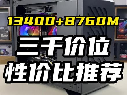 今天装台三千多预算的ITX电脑配置#电脑 #diy电脑 #装机