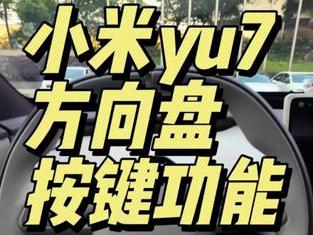 新车主一定要看哦,小米yu7方向盘按键的隐藏功能说明~#小米汽车 #小米yu7 #小米yu7方向盘 #我和我的小米汽车 #每天一个用车知识