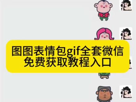图图表情包gif全套微信免费获取教程来了 #图图表情包gif微信 图图表情包全套免费获取教程#图图表情包 图图表情包微信全套#图图表情包微信 大耳朵图图表情包 #大耳朵图图表情包 大耳朵土体表情包添加到微信