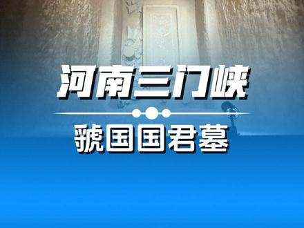 差点被盗的两千八百多年前的诸侯大墓。 #行走河南读懂中国 #三门峡 #古墓 #博物馆