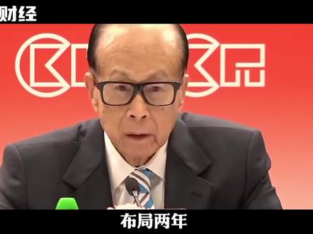 两年后,李嘉诚绝口不提越南 #李嘉诚 #越南