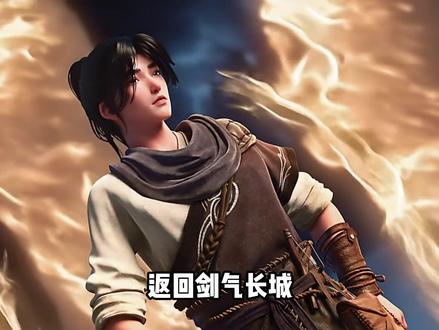 在剑来里有这么一个剑仙,他是剑气长城的传奇,也是王座大妖刘叉最仰慕的人,他就是董三更。#董三更#剑来#国漫#动漫编年史#青年创作者成长计划