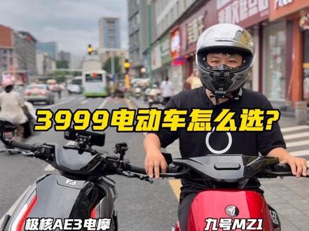 预算3999想买电动车,大家会选极核ae3pro电摩还是九号mz1电自呀?#九号mz1 #极核ae3 #九号电动 #极核电动 #电动两轮车