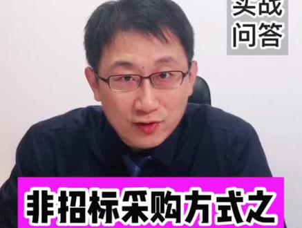 #非招标采购方式 中的#询价 适用于什么#采购 项目?它有哪些优缺点呢?
