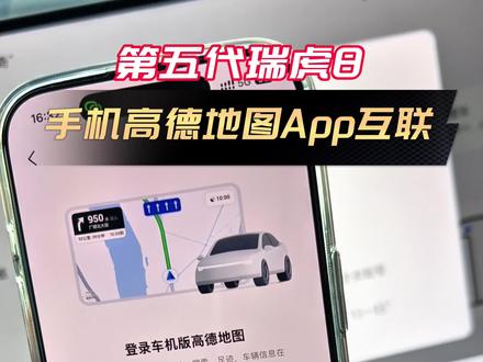 第五代瑞虎8如何将手机高德地图和车机互联#汽车知识 #奇瑞汽车 #第五代瑞虎8