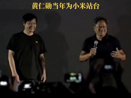 雷军当年的高光时刻#英伟达 #黄仁勋