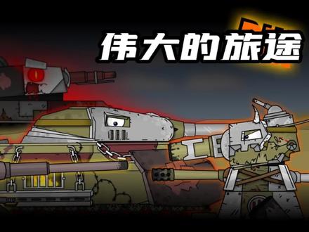 坦克世界动画:伟大的旅途! #动画